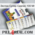 Экстра Супер Сиалис 100 Мг 11